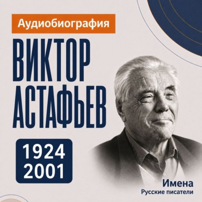 Скачать книгу Виктор Астафьев: аудиобиография