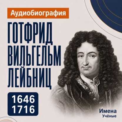 Скачать книгу Готфрид Вильгельм Лейбниц: аудиобиография