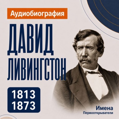 Скачать книгу Давид Ливингстон: аудиобиография