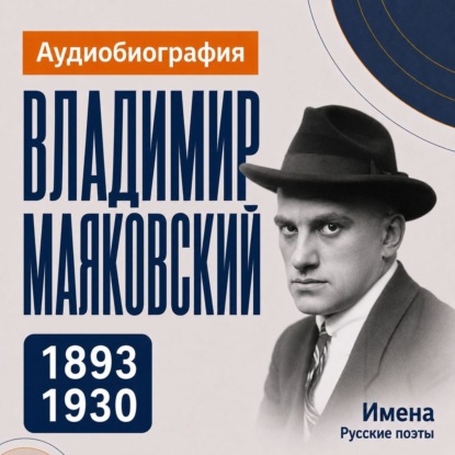 Скачать книгу Владимир Маяковский: аудиобиография