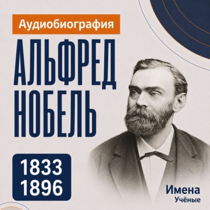 Скачать книгу Альфред Нобель: аудиобиография