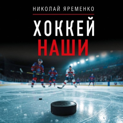 Скачать книгу Хоккей. Наши