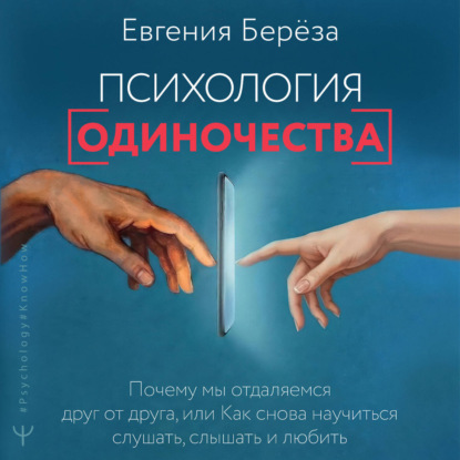 Скачать книгу Психология одиночества. Почему мы отдаляемся друг от друга, или Как снова научиться слушать, слышать и любить