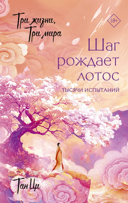 Скачать книгу Три жизни, три мира. Шаг рождает лотос. Тысячи испытаний. Книга 3