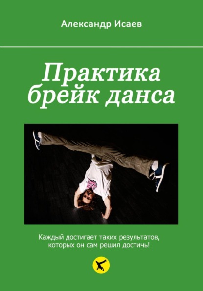 Практика брейк данса