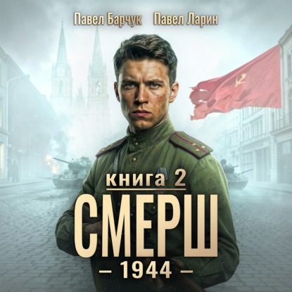 Скачать книгу СМЕРШ – 1944. Книга седьмая