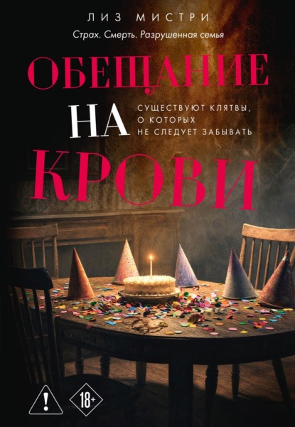 Скачать книгу Обещание на крови