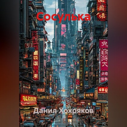 Сосулька