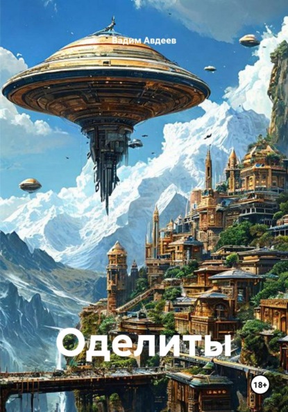 Скачать книгу Оделиты