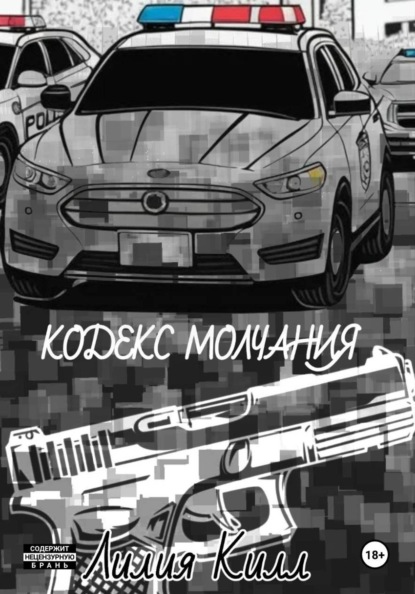 Скачать книгу Кодекс молчания