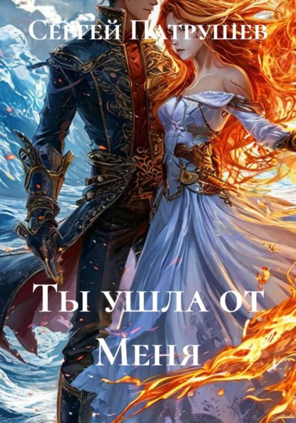 Скачать книгу Ты ушла от Меня
