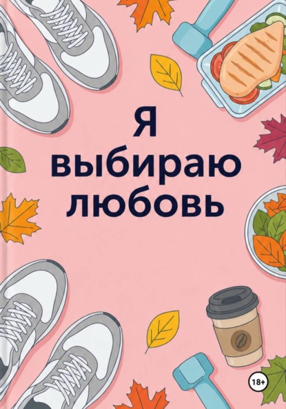 Скачать книгу Я выбираю любовь
