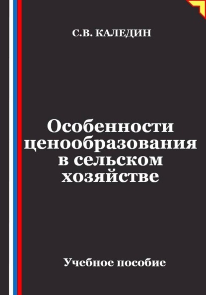 Скачать книгу Особенности ценообразования в сельском хозяйстве