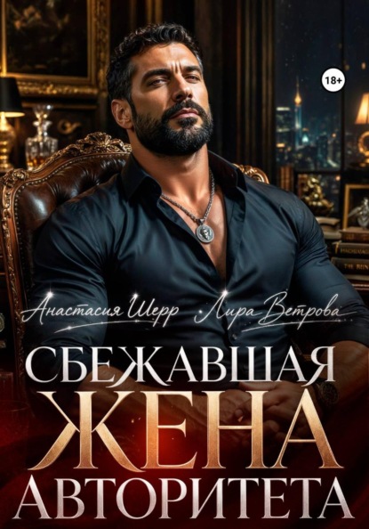 Скачать книгу Сбежавшая жена авторитета