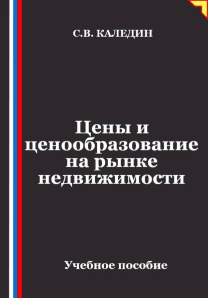 Скачать книгу Цены и ценообразование на рынке недвижимости