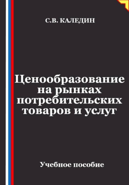 Скачать книгу Ценообразование на рынках потребительских товаров и услуг