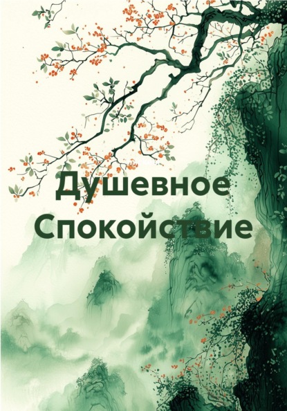 Скачать книгу Душевное Спокойствие