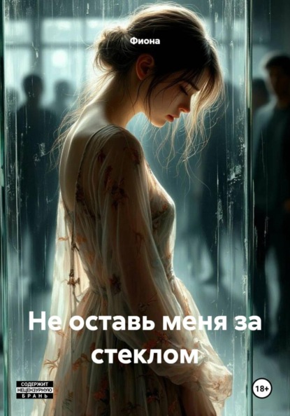 Не оставь меня за стеклом