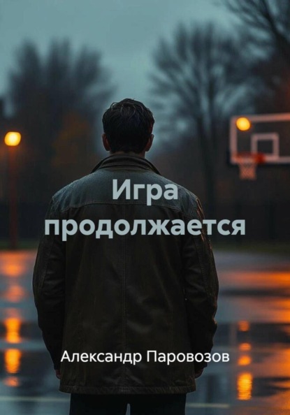 Скачать книгу Игра продолжается