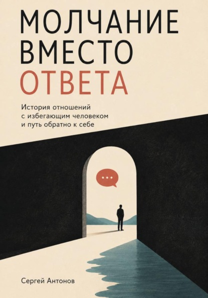 Скачать книгу Молчание вместо ответа. История отношений с избегающим человеком и путь обратно к себе