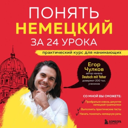 Скачать книгу Понять немецкий за 24 урока. Практический курс для начинающих