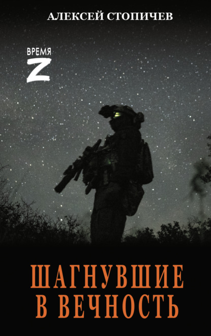 Скачать книгу Шагнувшие в вечность
