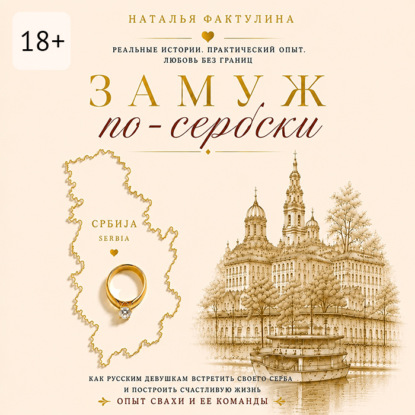 Скачать книгу Замуж по-сербски