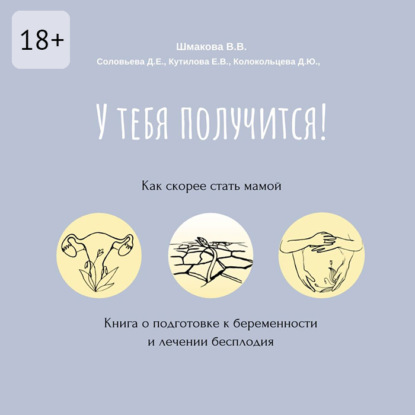 Скачать книгу У тебя получится! Как скорее стать мамой
