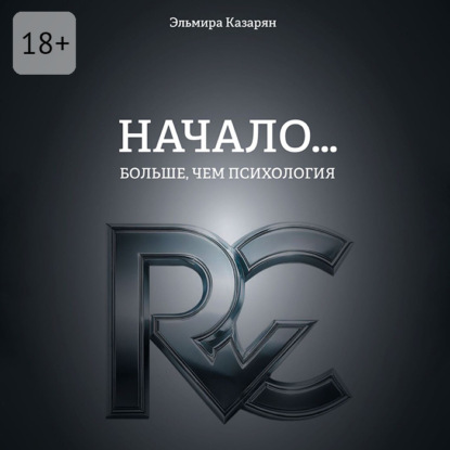 Начало… Больше, чем психология