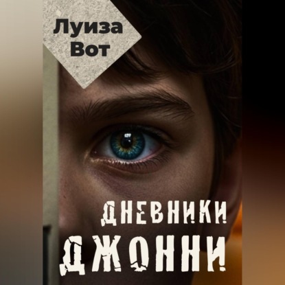 Скачать книгу Дневники Джонни