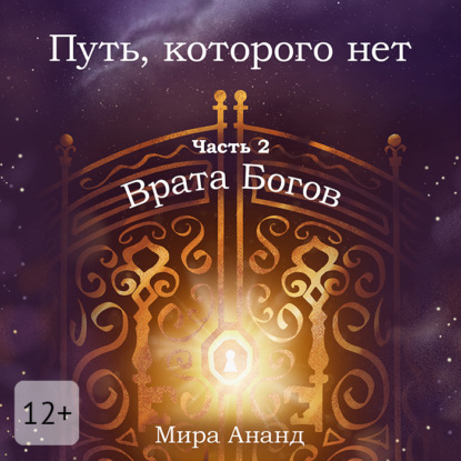 Скачать книгу Путь, которого нет. Часть 2. Врата Богов
