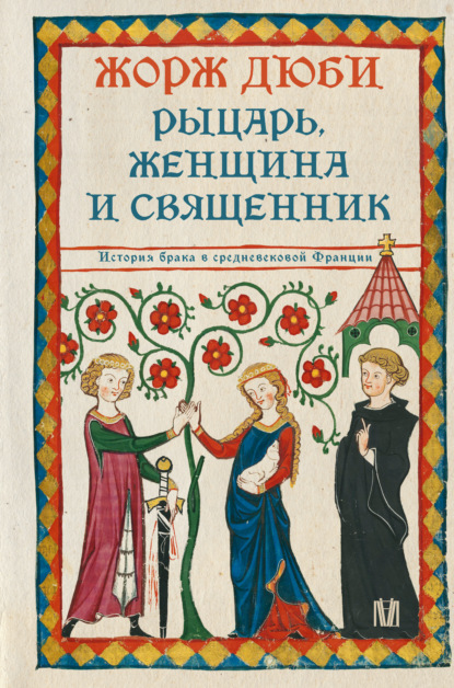 Рыцарь, женщина и священник. История брака в средневековой Франции