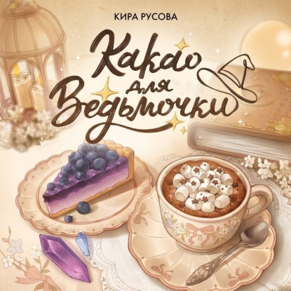 Какао для ведьмочки