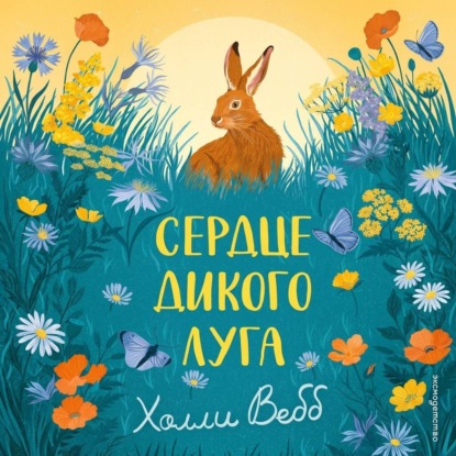 Скачать книгу Сердце дикого луга