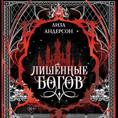 Скачать книгу Лишенные богов