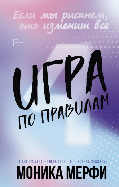 Скачать книгу Игра по правилам
