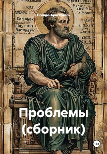 Скачать книгу Проблемы (сборник)