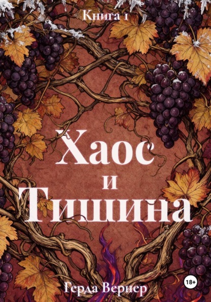 Скачать книгу Хаос и Тишина. Книга 1. Предел контроля