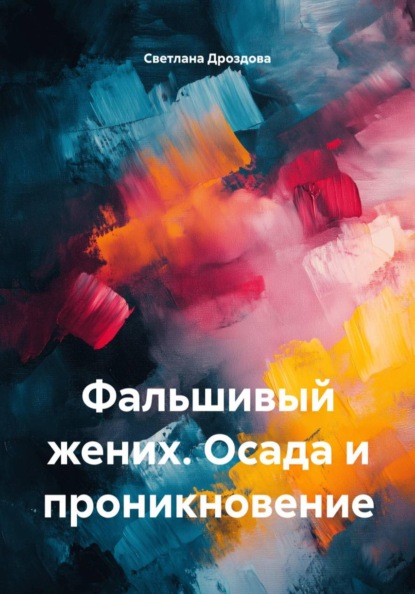 Скачать книгу Фальшивый жених. Осада и проникновение