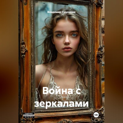 Скачать книгу Война с зеркалами