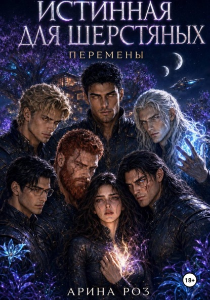 Истинная для шерстяных. Перемены