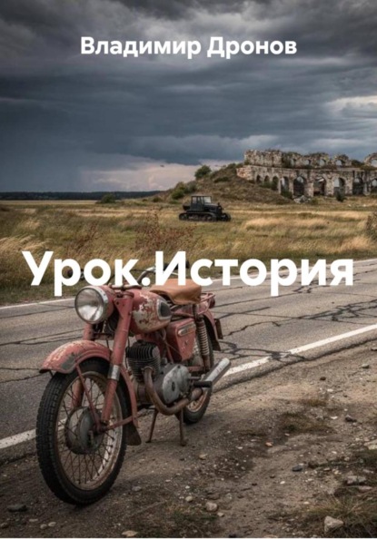 Скачать книгу Урок.История
