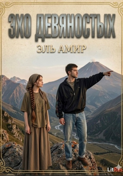 Скачать книгу ЭХО ДЕВЯНОСТЫХ