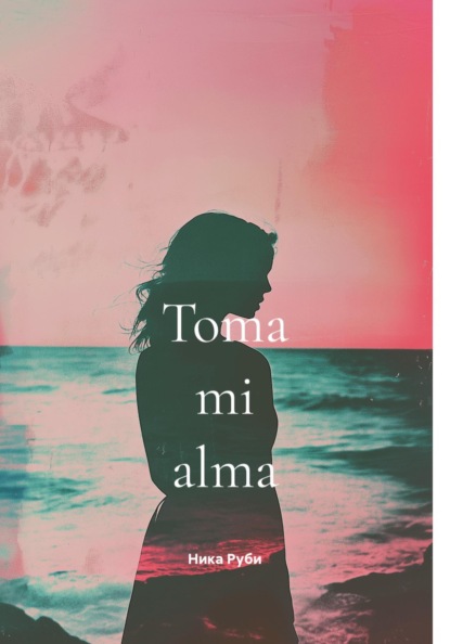 Скачать книгу Toma mi alma
