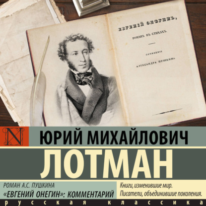 Скачать книгу Роман А.С. Пушкина «Евгений Онегин». Комментарий