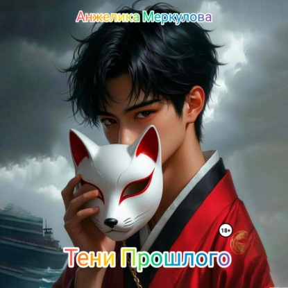 Скачать книгу Тени Прошлого