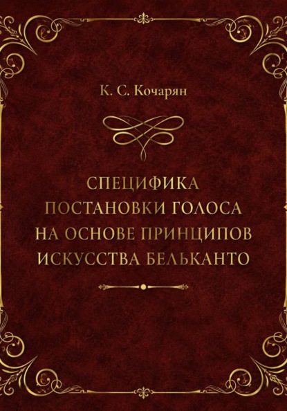 Скачать книгу Специфика постановки голоса на основе принципов искусства бельканто