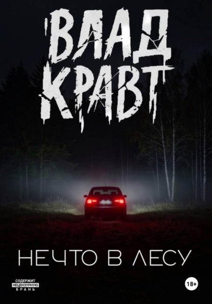 Скачать книгу Нечто в лесу