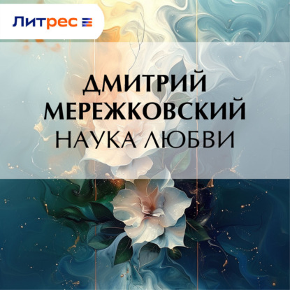 Скачать книгу Наука любви