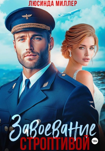 Скачать книгу Завоевание строптивой